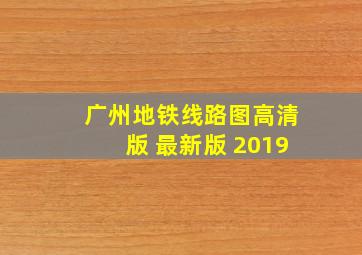 广州地铁线路图高清版 最新版 2019